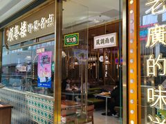 -顺粤楼·粤菜·点心(融创茂店)