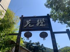-先机泉水鸡汤(南山老君洞店)