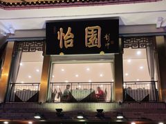 门面-怡园饭店-餐厅(四望亭店)