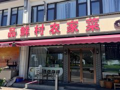 -品鲜村农家菜·阳澄湖大闸蟹(总店)