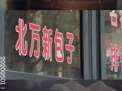 门面-北万新包子店(淮海店)