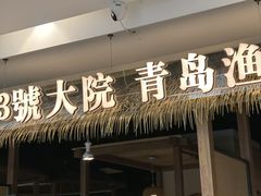 -33号大院·青岛本帮菜(五四广场店)