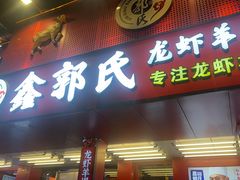 -鑫郭氏·南昌20年大排档(绳金塔店)