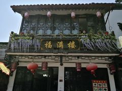 门面-福满楼(锦溪古镇店)