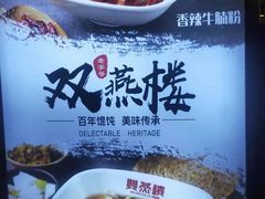 -双燕楼·手工馄饨·汤面小吃(世纪汇店)