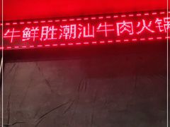 -牛鲜胜·潮汕牛肉自助火锅(番禺市桥店)