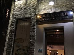 门面-翡翠拉面小笼包(岭南新天地店)