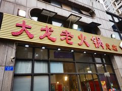 门面-大龙老火锅·总店(龙头寺店)