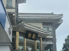 -怡园饭店-餐厅(四望亭店)