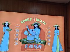 -华姐鸡粉(教育路店)