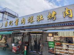 -清真·鸦儿李记·小馆(后海店)