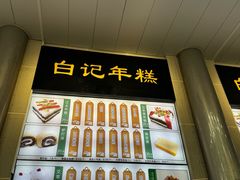 -清真·白记年糕(牛街北口店)