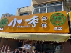 门面-小李烧鸡(西北角总店)