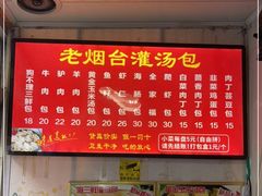 -老烟台灌汤包(南洪街店)