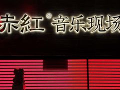 -赤红音乐现场(浦东金桥路店)