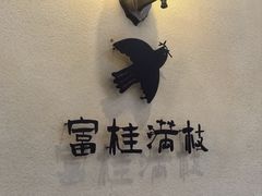 -富桂厨房