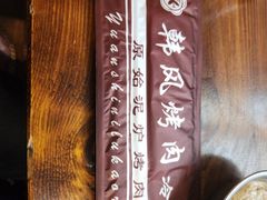 -韩风烤牛肉冷面店