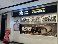 -太二酸菜鱼(菱角湖万达店)