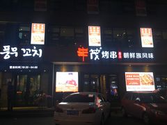 -丰茂烤串(全国首店)