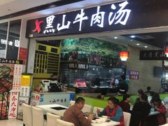 -黑山牛肉汤火锅(花城汇店)