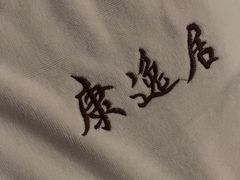 -康逸居·始于2002(海安店)