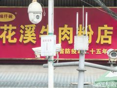 -花溪牛肉粉(八鸽岩店)