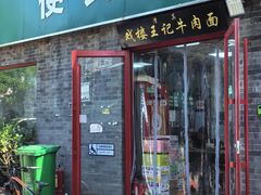 -清真-戏楼王记牛肉面