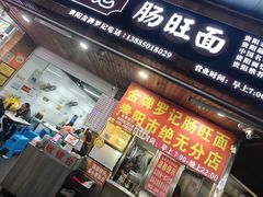 -金牌罗记肠旺面(蔡家街店)