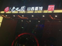 -老九圆山西面馆(CBD店)