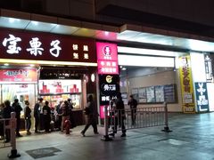 门面-小宝栗子(嘉华国际商业中心店)