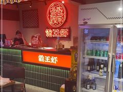 -霸王虾·小龙虾香辣蟹(玉林店)