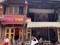 -肇兴特色牛肉粉