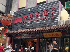 -四季民福烤鸭店(王府井东安门店)