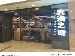 -大渔之昕·铁板烧自助餐(虹悦城店)