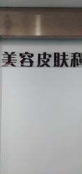 点击看大图 -上海宏康医院·医疗美容科