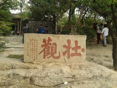 -云龙山