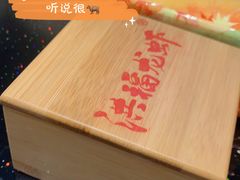 -洪福龙虾