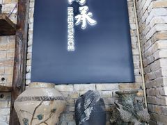 -清风小镇闯关东影视基地