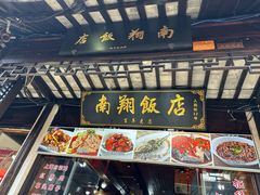 -南翔饭店