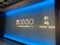 -MOSSO音乐酒吧·live house(南京旗舰店)