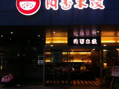 门面-阿香米线(宁波来福士广场店)