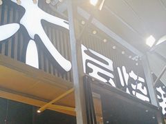 -木屋烧烤(白石洲店)