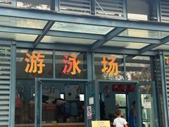 -昌平体育局室外游泳馆