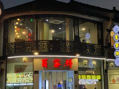 门面-百家鲜·杭帮菜