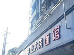 -小龙大肉面馆