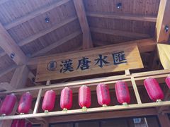 -汉唐水世界温泉洗浴水乐园