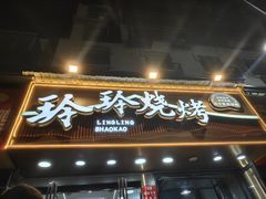-玲玲烧烤(青年西路店)