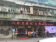 门面-八合里牛肉火锅(八合里总店)