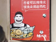 -地二手作鱼汤馄饨(上街里店)