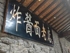 -老北京炸酱面(故宫店)